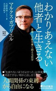 わかりあえない他者と生きる 差異と分断を乗り越える哲学 ＰＨＰ新書１３０２／マルクス・ガブリエル(著者),大野和基(編者),月谷真紀(訳者)