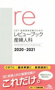 ＣＢＴ・医師国家試験のためのレビューブック　産婦人科　第５版(２０２０－２０２１)／国試対策問題編集委員会(著者)