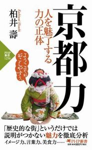 京都力 人を魅了する力の正体 ＰＨＰ新書１２５６／柏井壽(著者)