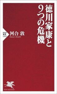 徳川家康と９つの危機 ＰＨＰ新書／河合敦(著者)