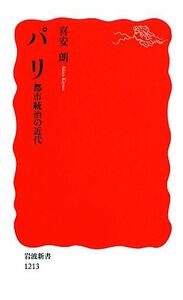 パリ 都市統治の近代 岩波新書／喜安朗【著】