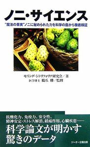 ノニ・サイエンス “魔法の果実”ノニに秘められた力を科学の面から徹底検証／モリンダ・シトリフォリア研究会【著】，橋爪勝【監修】