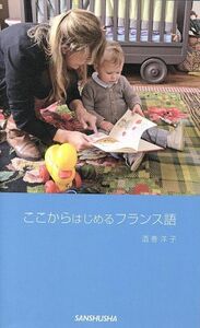 ここからはじめるフランス語／酒巻洋子(著者)