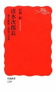 清水次郎長 幕末維新と博徒の世界 岩波新書／高橋敏【著】