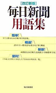 毎日新聞用語集／毎日新聞社【編】