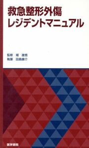 救急整形外傷レジデントマニュアル／田島康介(著者),堀進悟