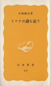 イワナの謎を追う 岩波新書／石城謙吉(著者)