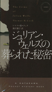 ジュリアン・ウェルズの葬られた秘密 ハヤカワ・ミステリ１８８０／トマス・Ｈ．クック(著者),駒月雅子(訳者)