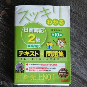 スッキリわかる日商簿記２級商業簿記 （スッキリわかるシリーズ） （第１０版） 滝澤ななみ／著