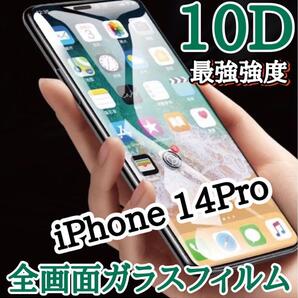 【iPhone14Pro】最強強度 10D 全画面ガラスフィルム