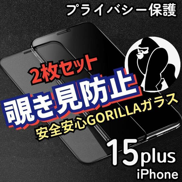 ２枚セット【iPhone15Plus】覗き見防止フィルム　強化ガラスフィルム