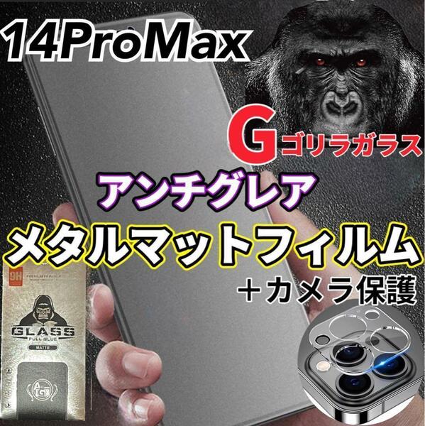 ゲームに最適【14ProMax】アンチグレアマットフィルムとカメラ保護フィルム