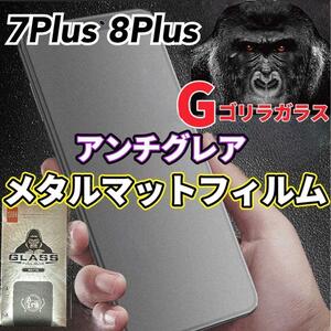 〈高性能〉【7Plus 8Plus】極上マット2.5Dアンチグレアガラスフィルム