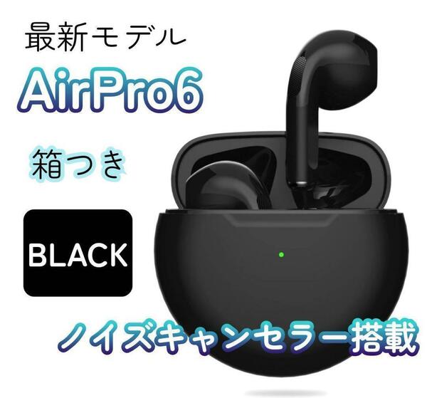 【最新モデル】AirPro6 Bluetoothワイヤレスイヤホン 箱あり