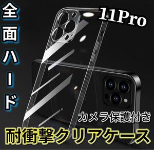 全面ハード！【iPhone11Pro】カメラ保護付き耐衝撃クリアハードケース