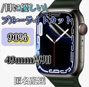 【49mm用】AppleWatch ブルーライト90%カットガラスフィルム