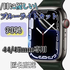 【44/45mm用】AppleWatch ブルーライト90%カットガラスフィルム