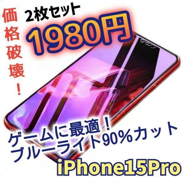 ２枚セット【15Pro】アンチグレアブルーライト90％カットガラスフィルム