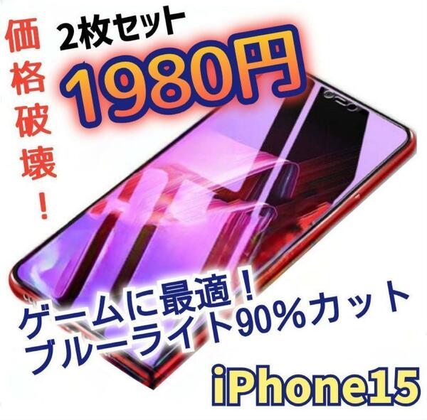 ２枚セット【iPhone15】アンチグレアブルーライト90％カットガラスフィルム
