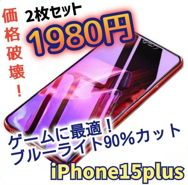 ２枚セット【15Plus】アンチグレアブルーライト90％カットガラスフィルム