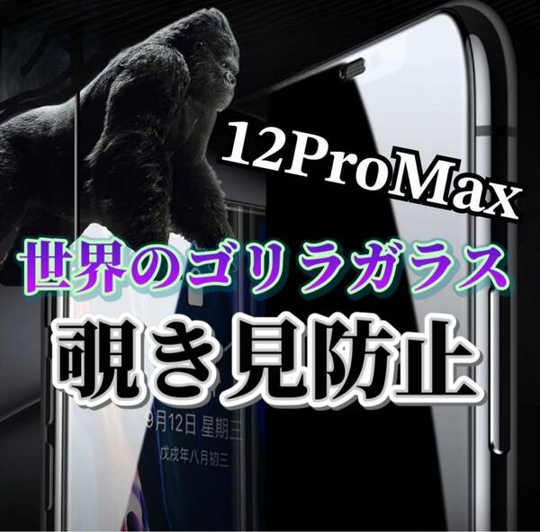 【iPhone12ProMax】世界のゴリラガラス　覗き見防止強化ガラスフィルム