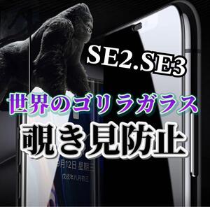 【iPhoneSE2.SE3】世界のゴリラガラス　覗き見防止強化ガラスフィルム