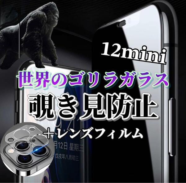 【iPhone12mini】覗き見防止ガラスフィルム＋カメラ保護フィルム