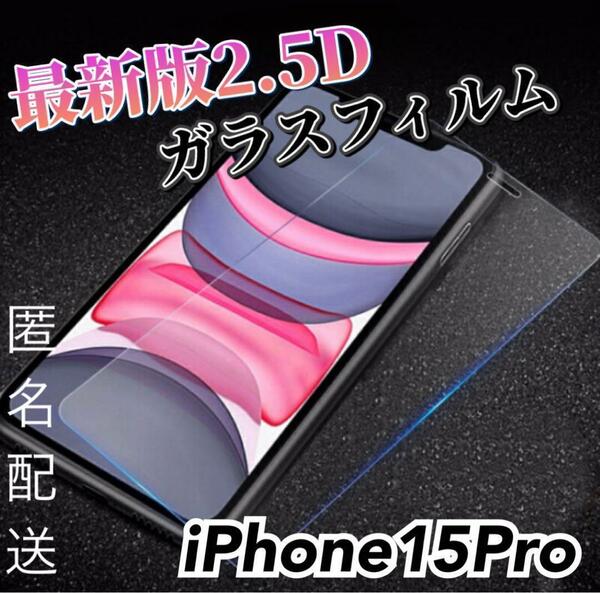 【iPhone15Pro用】高品質　最新版2.5D強化ガラスフィルム