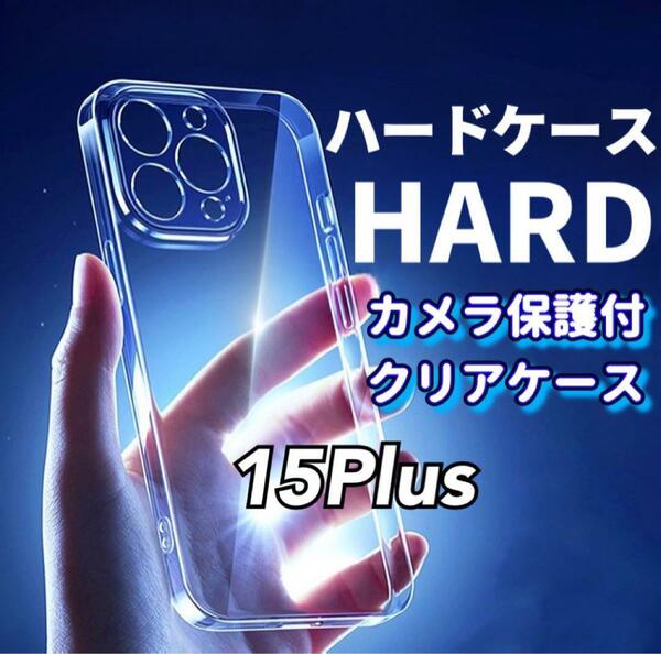 全面ハード！【iPhone15plus】カメラ保護付き耐衝撃クリアハードケース