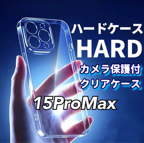 全面ハード！【15ProMax】カメラ保護付き耐衝撃クリアハードケース
