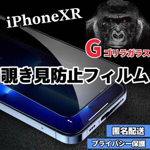 〈高性能〉【iPhoneXR】世界のゴリラガラス 覗き見防止強化ガラスフィルム
