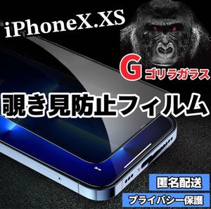 【iPhoneX.XS】世界のゴリラガラス　覗き見防止強化ガラスフィルム
