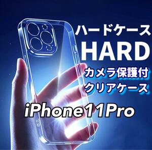 全面ハード！【iPhone11Pro】カメラ保護付き耐衝撃クリアハードケース