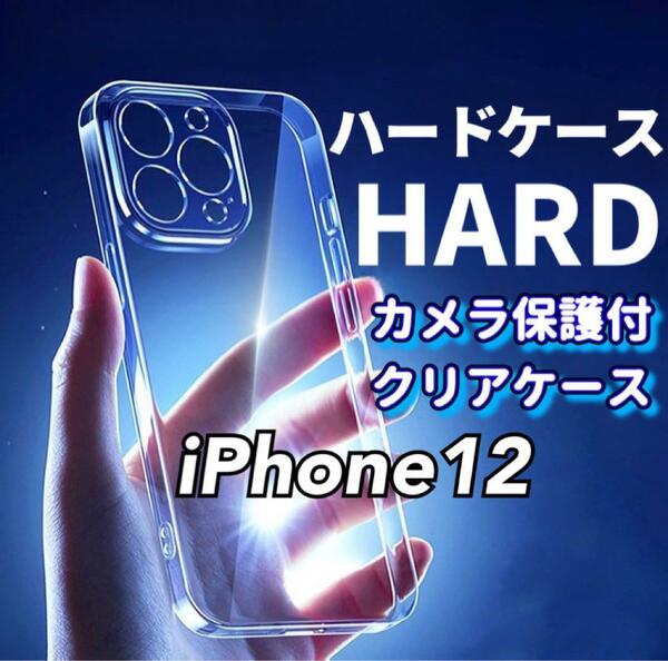 全面ハード！【iPhone12】カメラ保護付き耐衝撃クリアハードケース