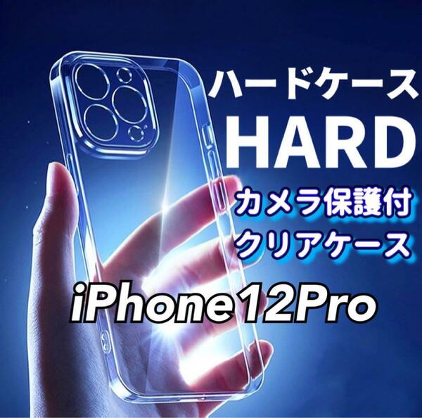 全面ハード！【iPhone12Pro】カメラ保護付き耐衝撃クリアハードケース