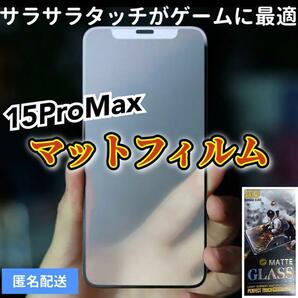 【iPhone15ProMax】全画面ガラスフィルム　マットタイプ　撥水加工