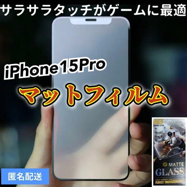 【iPhone15Pro】全画面ガラスフィルム　マットタイプ　撥水加工