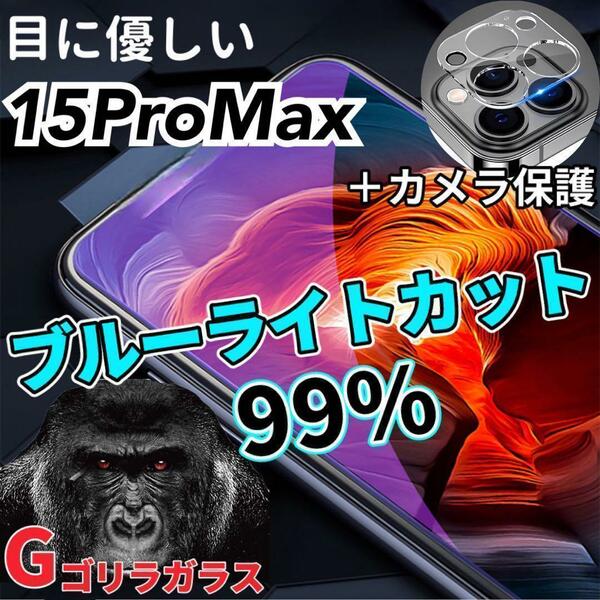 【15ProMax】ブルーライトカットフィルム＋カメラ保護フィルム
