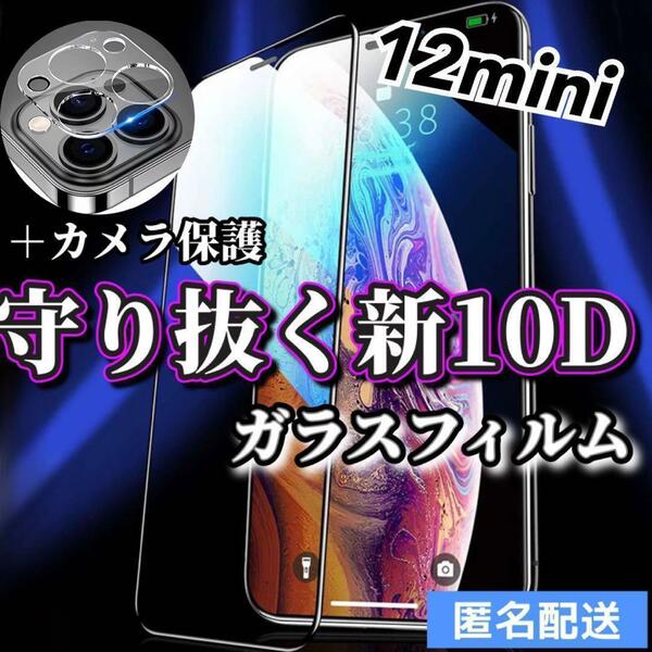 【iPhone12mini】新10D全画面ガラスフィルム＋カメラ保護フィルム