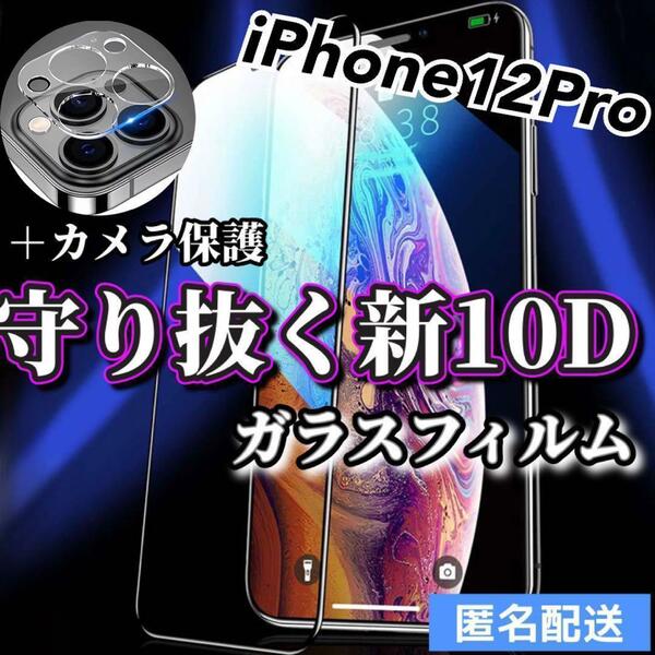 【iPhone12Pro】新10D全画面ガラスフィルム＋カメラ保護フィルム