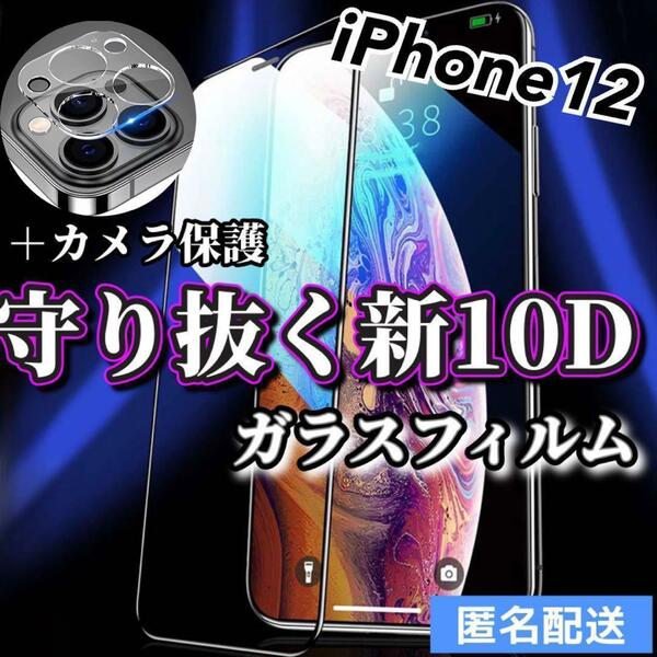 〈限定値下げ【iPhone12】新10D全画面ガラスフィルム＋カメラ保護フィルム