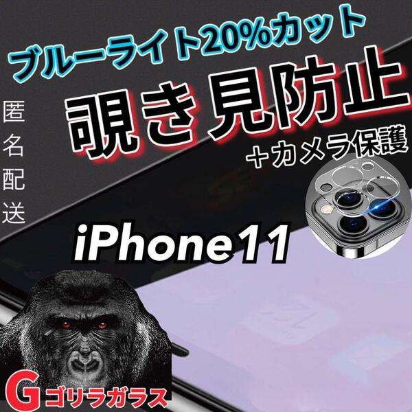 【iPhone11】覗き見防止ガラスフィルム＋カメラ保護フィルム