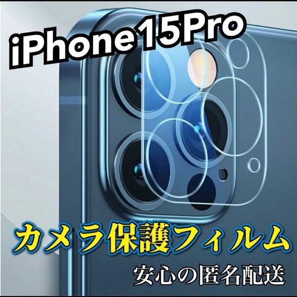 【iPhone15Pro】高品質　強化カメラレンズ保護フィルム