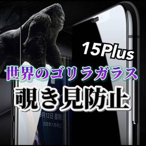 【iPhone15Plus】世界のゴリラガラス　覗き見防止強化ガラスフィルム