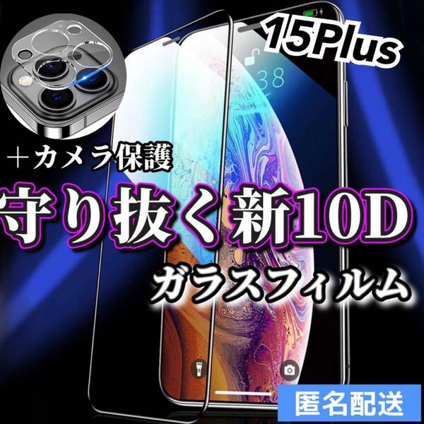 【iPhone15plus】新10D全画面ガラスフィルム＋カメラ保護フィルム