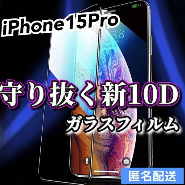 【iPhone15Pro】最強強度　10D 全画面ガラスフィルム