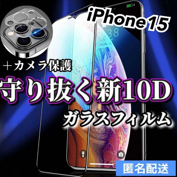 【iPhone15】新10D全画面ガラスフィルム＋カメラ保護フィルム