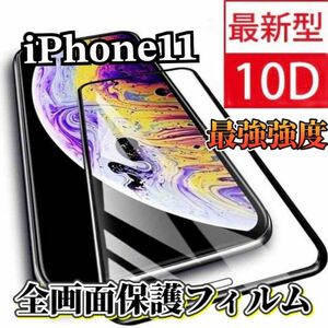 【iPhone11】最強強度　10D 全画面ガラスフィルム