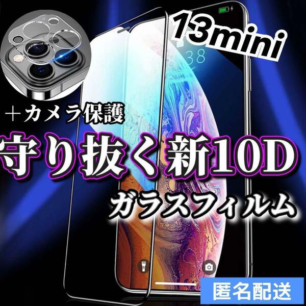 【iPhone13mini】新10D全画面ガラスフィルム＋カメラ保護フィルム