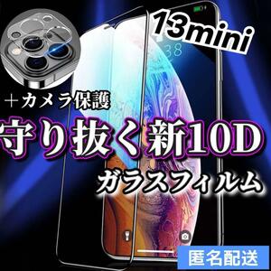 【iPhone13mini】 新10D全画面ガラスフィルム＋カメラ保護フィルム